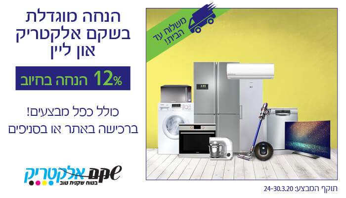 /Pulseem/ClientImages/4144//%5C24.3.20/%5Cshekem%20electric_23mar%20v1_2_700x400.jpg