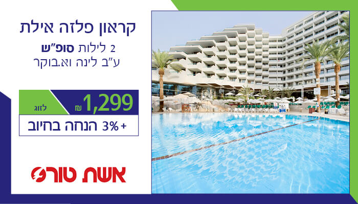 /Pulseem/ClientImages/4144//%5C3.9.19/%5Ceshet_tours_banner_eilat2.jpg