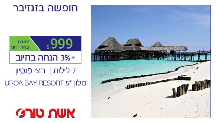 /Pulseem/ClientImages/4144//%5C4.11.19/%5Ceshet_tours_banner_zanzibar2.jpg