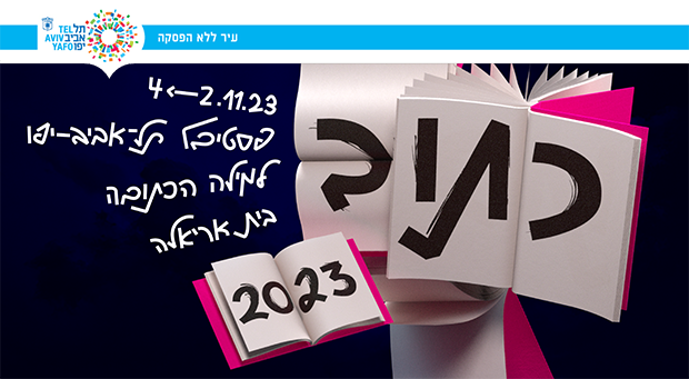 הרצאות מוקלטות וקישורים לשידורי זום חיים בין התאריכים 28/10 - 4/11