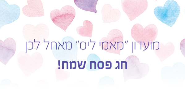 /Pulseem/ClientImages/5101///passover-lis%20(5).jpg